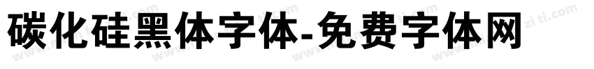 碳化硅黑体字体字体转换