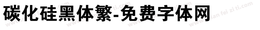 碳化硅黑体繁字体转换
