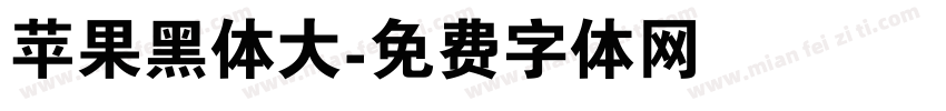 苹果黑体大字体转换