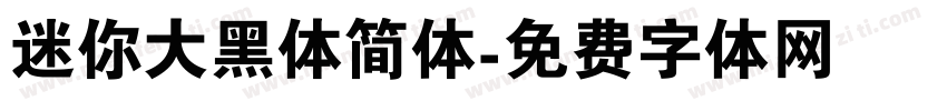 迷你大黑体简体字体转换