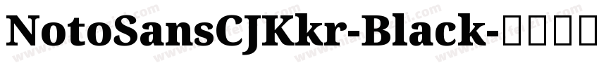 NotoSansCJKkr-Black字体转换