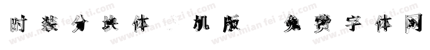 时装分块体手机版字体转换