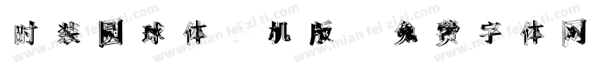 时装圆球体手机版字体转换