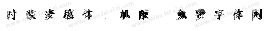 时装麦穗体手机版字体转换
