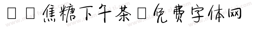 0z焦糖下午茶字体转换