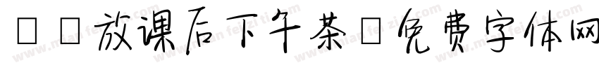 aa放课后下午茶字体转换
