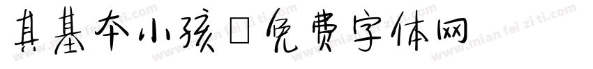 其基本小孩字体转换