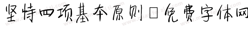 坚持四项基本原则字体转换