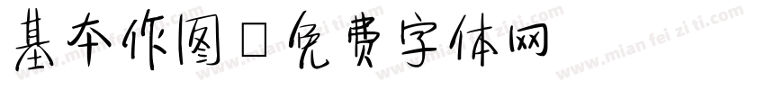 基本作图字体转换