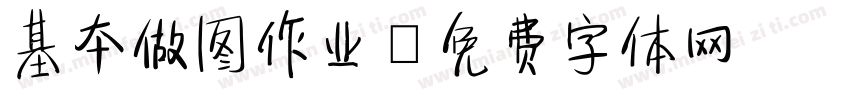 基本做图作业字体转换