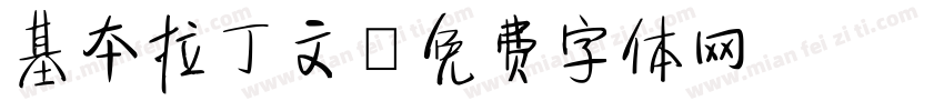 基本拉丁文字体转换
