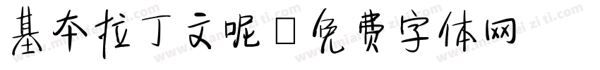基本拉丁文呢字体转换