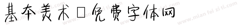 基本美术字体转换