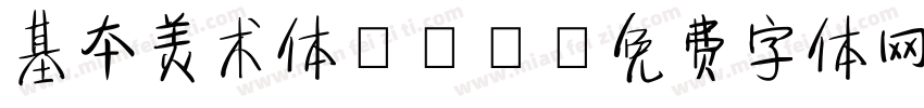 基本美术体RVS字体转换