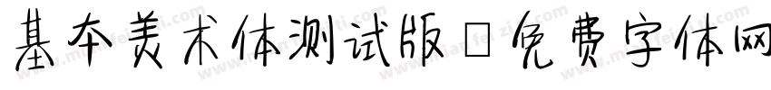 基本美术体测试版字体转换