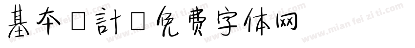 基本設計字体转换