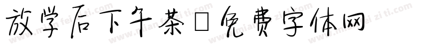 放学后下午茶字体转换