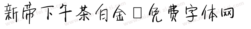 新帝下午茶白金字体转换