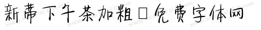新蒂下午茶加粗字体转换