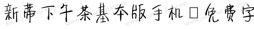 新蒂下午茶基本版手机字体转换