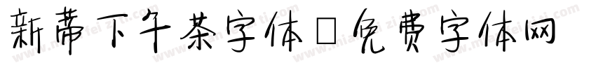 新蒂下午茶字体字体转换