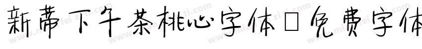 新蒂下午茶桃心字体字体转换