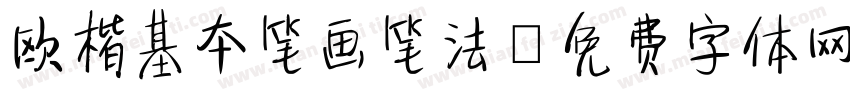 欧楷基本笔画笔法字体转换