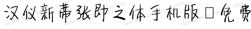 汉仪新蒂张即之体手机版字体转换