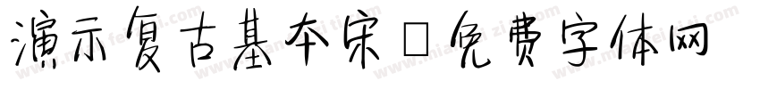演示复古基本宋字体转换