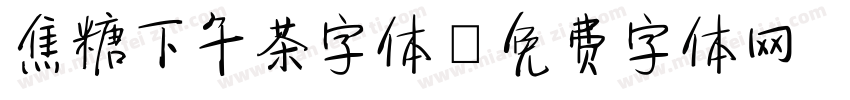 焦糖下午茶字体字体转换