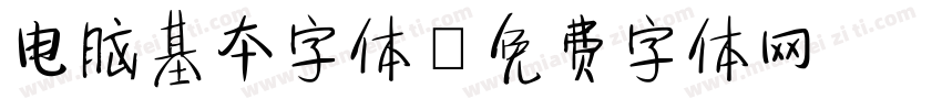 电脑基本字体字体转换