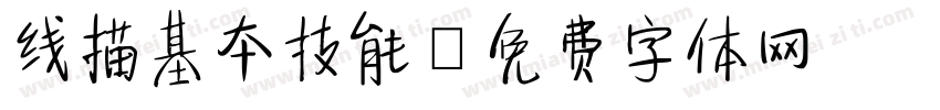 线描基本技能字体转换