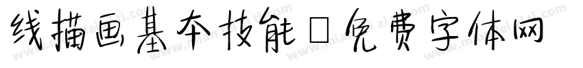 线描画基本技能字体转换