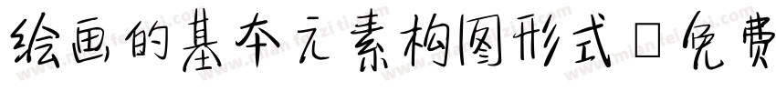 绘画的基本元素构图形式字体转换
