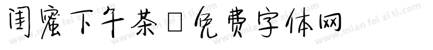 闺蜜下午茶字体转换