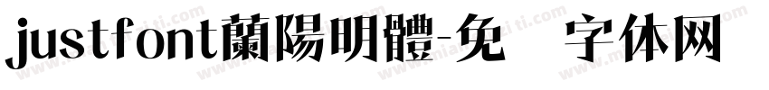 justfont蘭陽明體字体转换