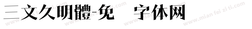 三文久明體字体转换