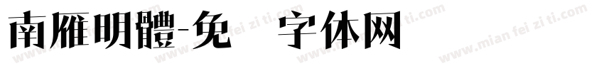 南雁明體字体转换