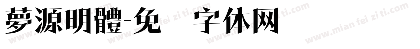 夢源明體字体转换