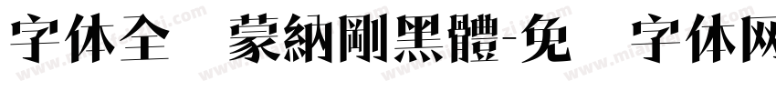 字体全称蒙納剛黑體字体转换