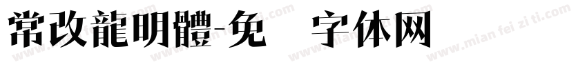 常改龍明體字体转换