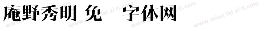 庵野秀明字体转换