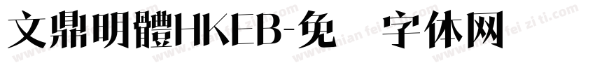 文鼎明體HKEB字体转换