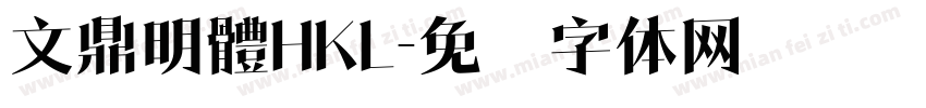 文鼎明體HKL字体转换