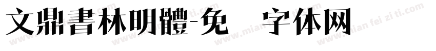 文鼎書林明體字体转换
