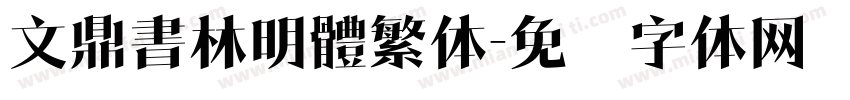 文鼎書林明體繁体字体转换