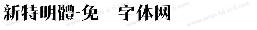 新特明體字体转换