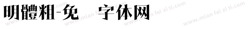 明體粗字体转换