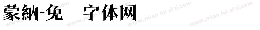 蒙納字体转换