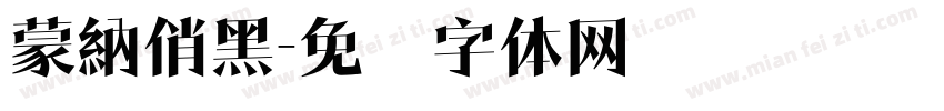 蒙納俏黑字体转换
